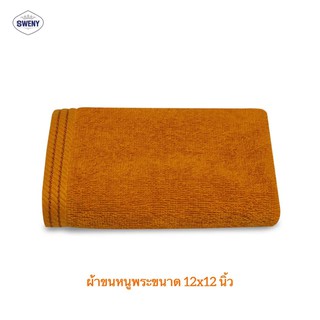 ผ้าขนหนูถวายพระ Cotton 100% ขนาด 12x12 นิ้ว สำหรับเช็ดหน้า ผ้าเช็ดมือ ผ้าขนหนูสีพระ ของทำบุญ ถวายสังฆทาน