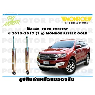 โช๊คหลัง FORD EVEREST ปี 2015-2017 (1 คู่) MONROE REFLEX GOLD