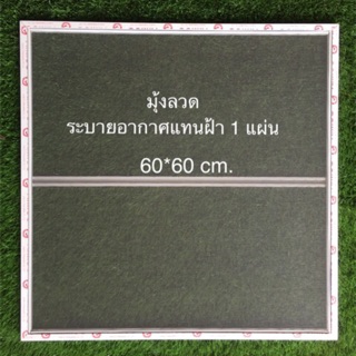 #มุ้งลวด ใส่ระบายอากาศแทนฝ้า 60*60 cm. และ สั่งทำตามขนาด,แจ้งขนาดในแชท