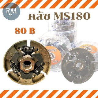 คลัช MS180 MS170 MS018 MS017 เลื่อยยนต์ (โปรดอ่านรายละเอียดก่อนสั่งซื้อค่ะ)