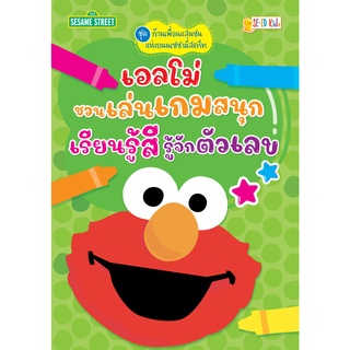 Se-ed (ซีเอ็ด) : หนังสือ ก๊วนเพื่อนแสนซนแห่งถนนเซซามี่สตรีท เอลโม่ชวนเล่นเกมสนุก เรียนรู้สี รู้จักตัวเลข