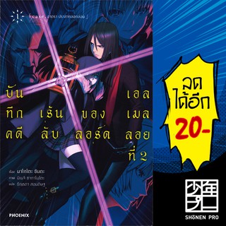 บันทึกคดีเร้นลับของลอร์ดเอลเมลลอยที่ 2 เล่ม1 (LN)  | Phoenix Light Novel