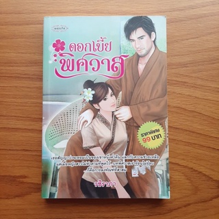 หนังสือนิยาย ดอกเบี้ยพิศวาส หนังสือมือสอง สภาพดี