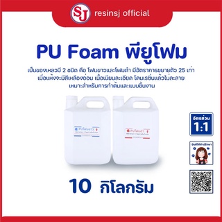 PU FOAM พียูโฟม โพลียูรีเทน กาวผสานโฟม ขยาตัว 25 เท่า ขาว - ดำ รวมกัน ชุด 10 กิโลกรัม