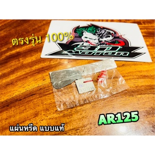 แผ่นหรีด AR125 หรีดวาวล์ แบบแท้