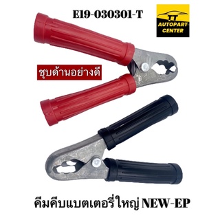 ครีมคีบแบตเตอรี่ NEW-EP ใหญ่ ชุบด้านอย่างดี