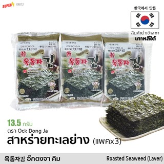 옥동자김 สาหร่ายทะเลย่าง 4.5g x 3 ห่อ (ตรา อ๊กดงจา) | Ock Dong Ja Korean Roasted Seaweed (Laver) จากเกาหลี