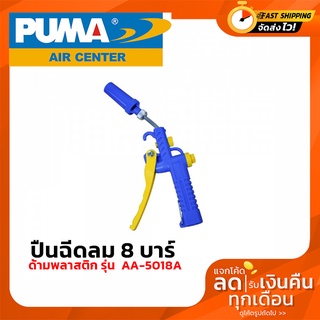 PUMA ปืนฉีดลม 8 bar 115 psi รุ่น AA-5018A