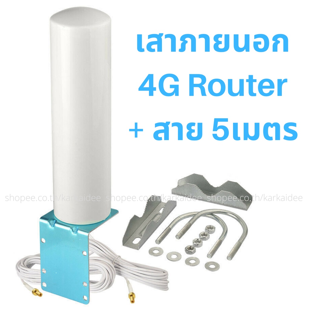 [ขายไปแล้ว 62 ชุด + ส่งฟรี] เสาเพิ่มความแรง 4G Router เสาอากาศเราเตอร์ เสาสัญญาณ ยาว 5 เมตร KKD4G