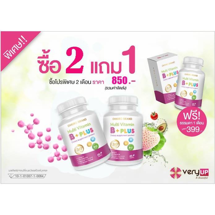 VERYUP Multi Vitamin B+PLUS มัลติวิตามินเพิ่มน้ำหนัก โปรพิเศษ ซื้อ 2 แถม 1 ( 1 กระปุก จำนวน 40 เม็ด)