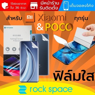 ฟิล์ม แบบใส Rock Space Hydrogel สำหรับ Xiaomi ทุกรุ่น เช่น Mi 11 / 10T / Note 10 / POCO X3 / F3 / Pro / Ultra / Lite