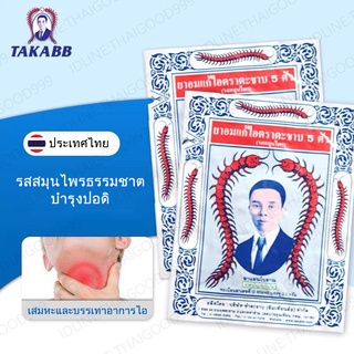 Takabb ยาอมแก้ไอ ยาอมแก้ไอตราตะขาบ 5 ตัว รสสมุนไพร 3กรัม / 1ซอง  ยาสามัญประจำบ้าน