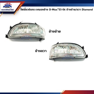 (⚡️ยี่ห้อ DIAMOND) ไฟเลี้ยวกระจกมองข้าง LED ISUZU D-MAX 2003-2006 ข้างซ้าย/ขวา (ไฟเลี้ยวติดกระจก ไฟเลี้ยวข้างกระจก)