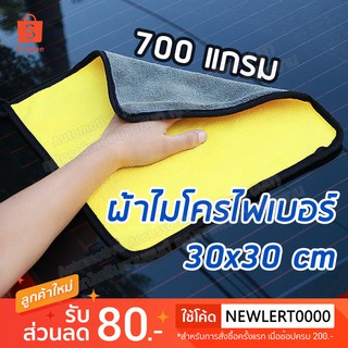 ผ้าไมโครไฟเบอร์ขนาด 30x30 cm หนา 700g ผ้าเช็ดรถเนื้อผ้าหนานุ่ม