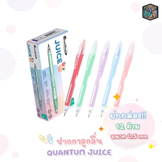 Quantum ปากกา ปากกาลูกลื่น รุ่น Juice ขนาด 0.5 mm. หมึกน้ำเงิน​ , หมึกแดง จำนวน 12 ด้าม [ ยกกล่อง ]