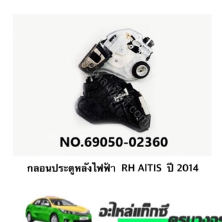 กลอนประตูหลังไฟฟ้า  RH/LH AlTIS  ปี 2014