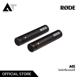 RODE M5 ไมค์จ่อเครื่องดนตรี ไมค์กลอง ไมค์กีต้าร์ ไมค์โอเวอร์เฮด ไมค์เครื่องเป่า AT Prosound