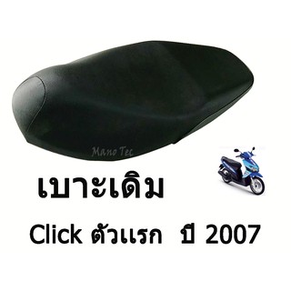 เบาะเดิม Click ตัวแรก  ปี 2007  ตรงรุ่น พร้อมส่ง  เกรด AAA