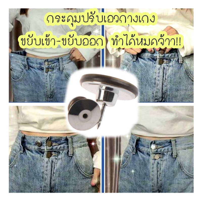 ⭕W กระดุมปรับเอวกางเกง