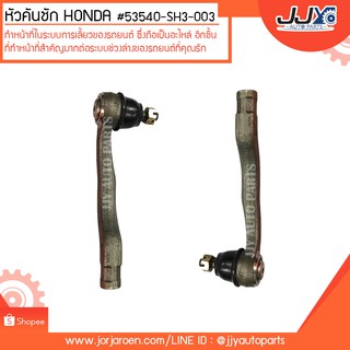 หัวคันชัก HONDA #53540-SH3-003 สินค้าคุณภาพสูงได้มาตรฐาน แข็งแรงทนทาน ด้วยวัสดุคุณภาพดี