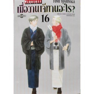 เมื่อวานเจ๊ทานอะไร_เล่มที่16_ออกใหม่21ธ.ค.