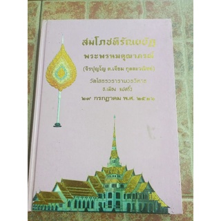 หนังสือสมโภชหิรัณบัตรพระพรหมคุณาภรณ์(จิรปุญญโญ ด.เจียม กุลวณิชย์)แสดงวัคถุมงคลหลวงพ่อโสธร