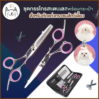 KUMA まชุดกรรไกรสแตนเลส ตัดแต่งทรงขนสัตว์เลี้ยง กรรไกรตัดขนสัตว์ แบบโค้งลง โค้งขึ้น แบบชุดกรรไกรตรงปกติ กรรไกรตัดผม