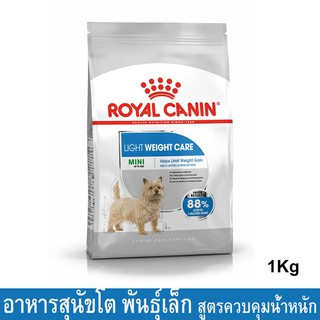 Royal Canin Mini Light Weight Care [1kg] รอยัล คานิน อาหารสุนัขโต พันธุ์เล็ก อ้วนง่าย