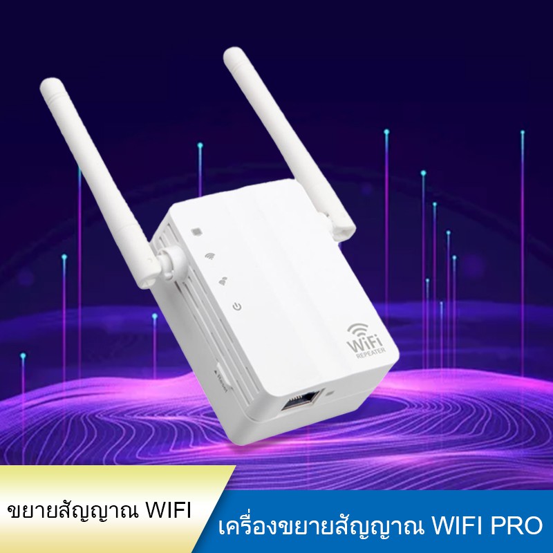 ตัวขยายสัญญาณ WiFi (300Mbps)ขยายให้สัญญานกว้างขึ้น เครื่องขยายสัญญานเน็ต WiFi