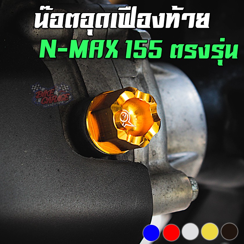 น๊อตอุดเฟืองท้าย CNC YAMAHA N-MAX 155 / Malaguti Madison 150 / Aerox -155 / Fino / Grand Filano PIRA