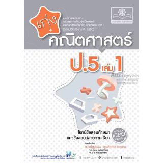 เก่ง คณิตศาสตร์ ป.5 เล่ม 1 (หลักสูตรปรับปรุง พ.ศ.2560)