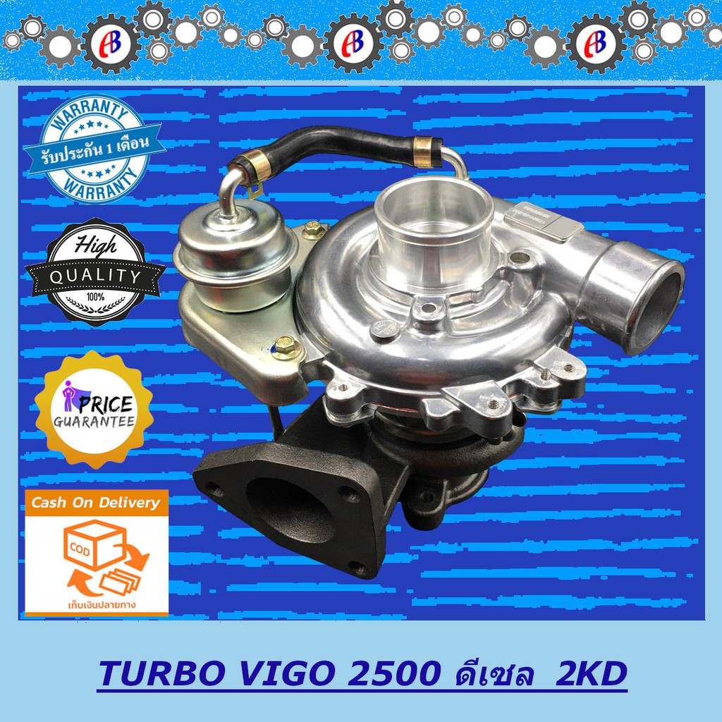 เทอร์โบ วีโก้ เครื่อง2500  TURBO CHARGER VIGO 2500 NON VN. (2KD) รับประกัน 3 เดือน โปรดอ่านเงื่อนไขก