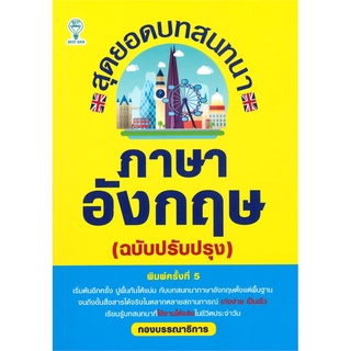 สุดยอดบทสนทนาภาษาอังกฤษ (ฉบับปรับปรุง)