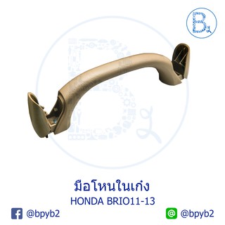 **อะไหล่แท้** มือโหนในเก๋ง HONDA BRIO11-13 , BRIO14 AMAZE