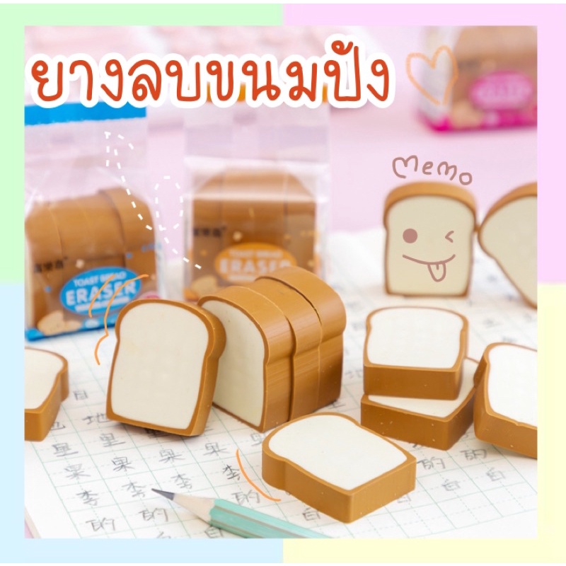 Memo ยางลบขนมปัง ราคาต่อ1ก้อน แฟนซี ลบดินสอ น่ารัก จิ๋วๆ เครื่องเขียน