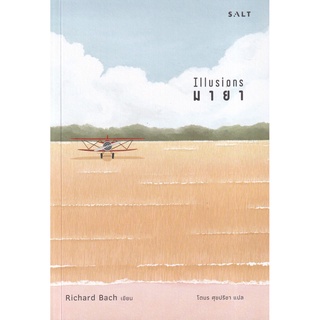 S มายา ผู้เขียน : Richard Bach (ริชาร์ด บาก)