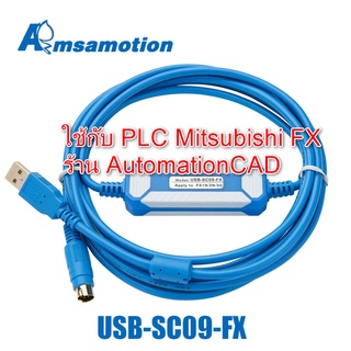 USB-SC09-FX สายดาวน์โหลด PLC MITSUBISHI FX โดยเฉพาะ สายลิ้งค์ PLC