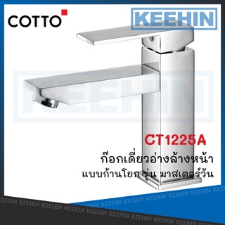 COTTO CT1225A ก๊อกเดี่ยวอ่างล้างหน้าแบบก้านโยก รุ่น มาสเตอร์วัน Lever Handle Basin Faucet (Tall Body) Series Master One