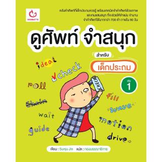 ดูศัพท์ จำสนุก สำหรับเด็กประถม เล่ม 1