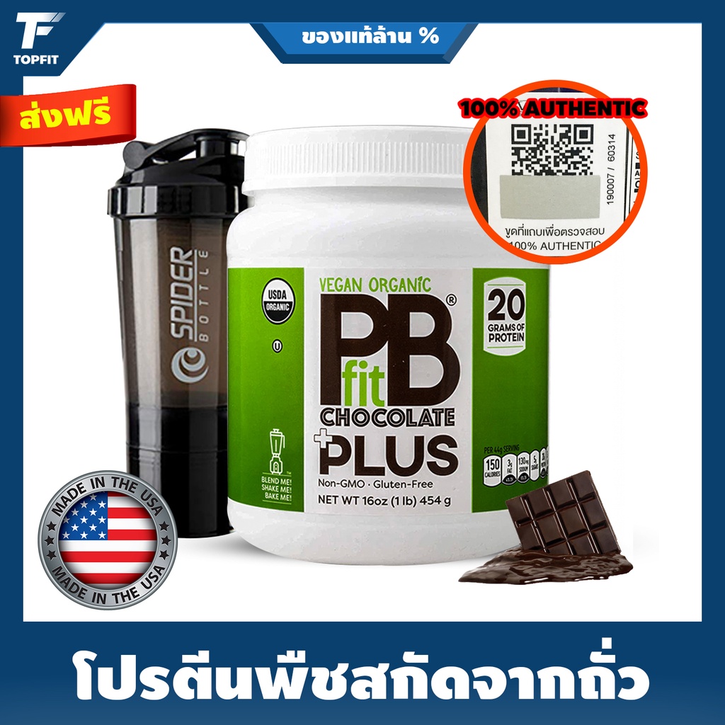 PBFit Organic Vegan Protein Powder - 1 LB Chocolate โปรตีนจากพืช 100%