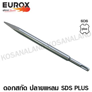 Eurox ดอกสกัด ปลายแหลม SDS Plus 14 x 250 มม. รหัส 05-730-010 (Chisel)