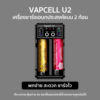 Vapcell U2 เครื่องชาร์จ เอนกประสงค์ แบบ 2 ก้อน ชาร์จถ่านได้หลายขนาด หลายประเภท ขนาดเล็ก เบา เหมาะพกพา ราคาประหยัด