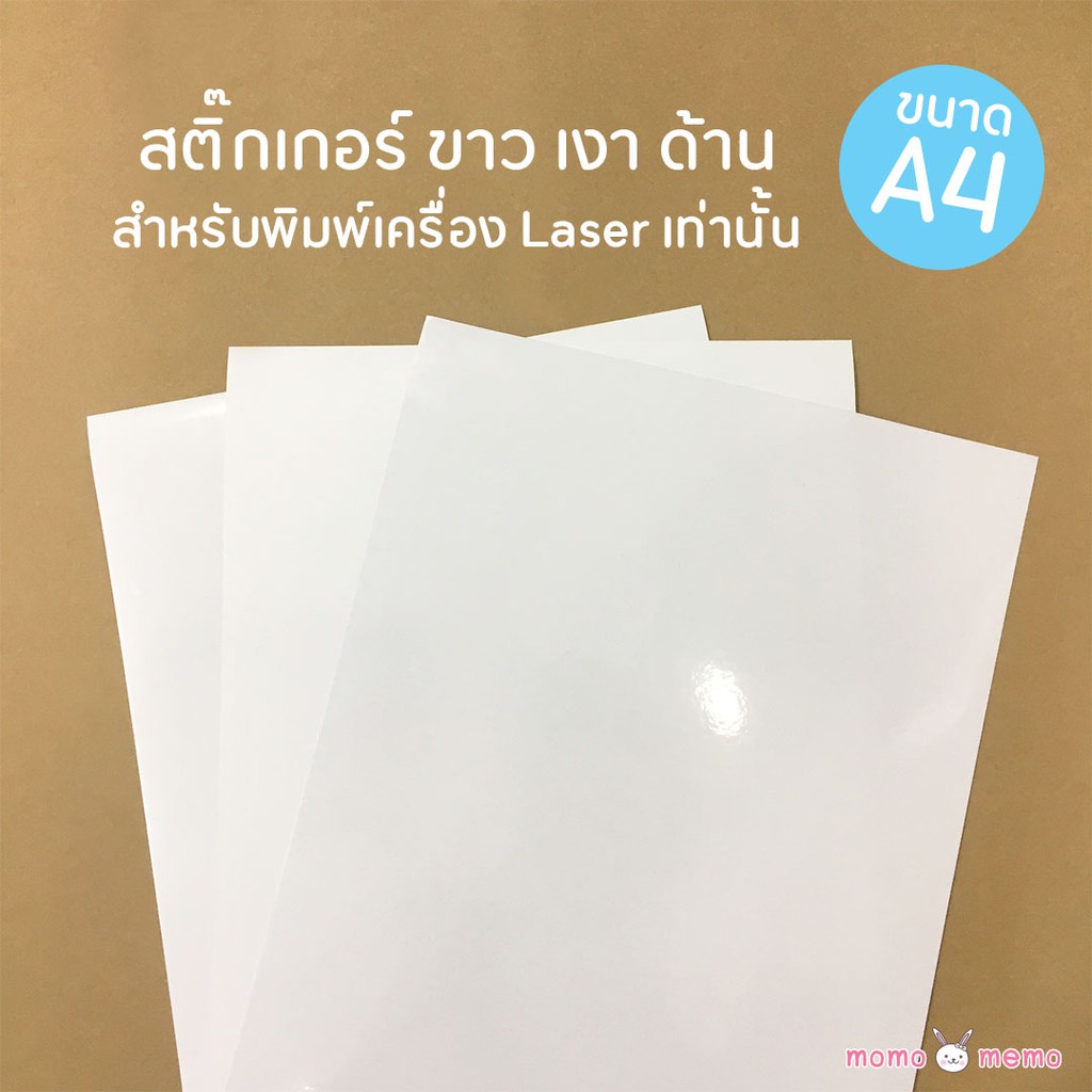 สติ๊กเกอร์กันน้ำ A4 สำหรับเครื่องพิมพ์เลเซอร์ สติกเกอร์ใส เงา ด้าน พิมพ์ฉลากสินค้า โลโก้ร้าน ติดกล่อง ติดแก้ว