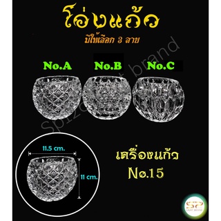 ถ้วยแก้ว โอ่งแก้ว (ขนาด 11.5 x 11 cm.) มี 3 แบบ รูปทรงสวยงาม เนื้อแก้วดี แข็งแรง𝐍𝐎.15