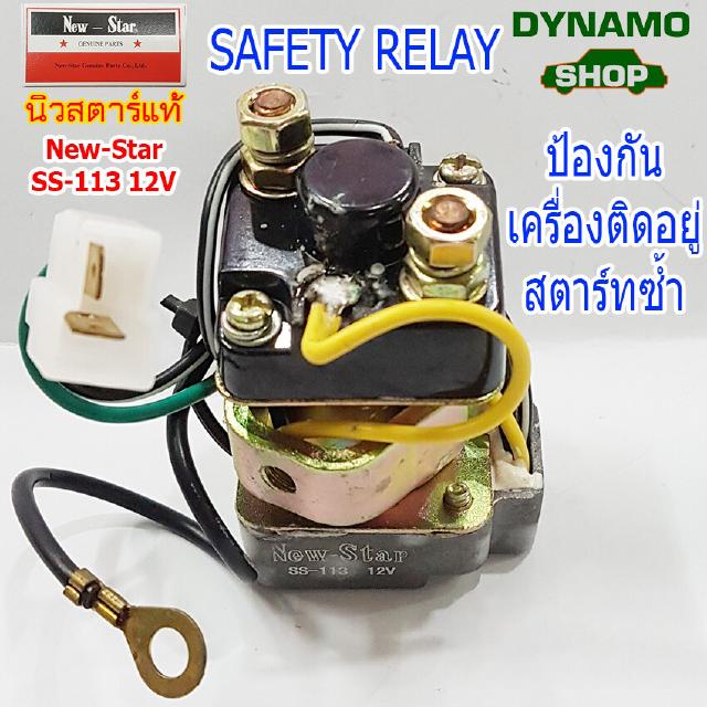 รีเลย์ SAFETY RELAY-รีเลย์ป้องกันเครื่องติดอยู่สตาร์ทซ้ำ