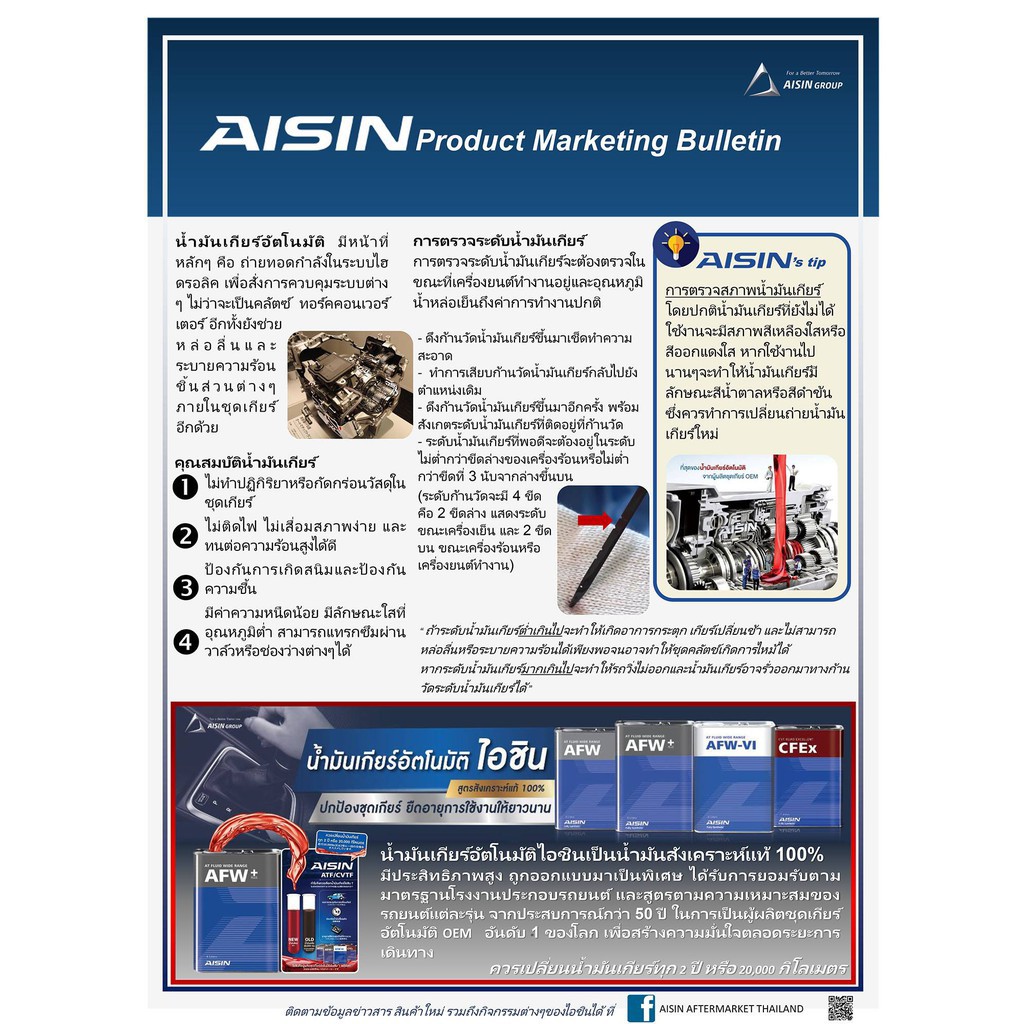 AISIN น้ำมันเกียร์สังเคราะห์ ไอซิน Aisin AFW+ / AFW-VI / CVT CFEX / 75w90 75W-90 / 85w140 ขนาด 1ลิตร / น้ำมันเฟืองท้าย