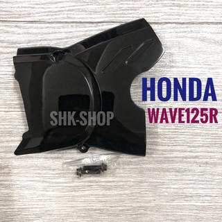 ฝาครอบสเตอร์หน้า สีดำ HONDA WAVE125R , ฮอนด้า เวฟ 125 อาร์ ฝาสเตอร์ มอเตอร์ไซค์