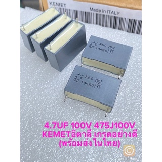 (แพ็ค2ชิ้น) C 4.7UF 100V 475J100V MKT แบรนด์KEMETอิตาลี แท้ใหม่ ขาห่าง22มิลสีเทาเหลี่ยม C4.7UF100V C4.7UF 100V C 4.7UF10