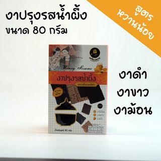 งาปรุงรสน้ำผึ้ง 80g สูตรหวานน้อย