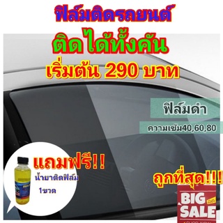 ถูกที่สุด!!!! ฟิล์มติดรถยนต์ ติดได้ทั้งคัน เริ่มต้น300บาท ฟิล์มกรองแสง ฟิล์มติดรถยนต์ ฟิล์มติดได้ทั้งคัน